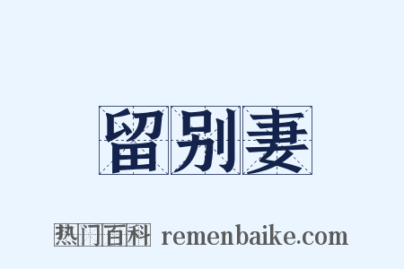 留别妻是什么意思的图片